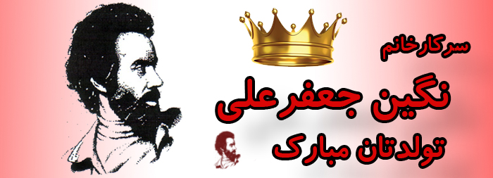 سرکار خانم نگین جعفرعلی تولدت مبارک سرکار خانم نگین جعفرعلی تولدت مبارک